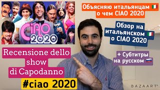 CIAO 2020 Breve analisi del famoso show di capodanno russo обзор на итальянском 🇮🇹 о ciao2020 [upl. by Mairb]