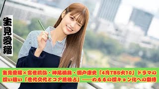 生見愛瑠×宮世琉弥・神尾楓珠・瀬戸康史「4月TBS火10」ドラマの深い狙い「世代交代とコア層独占」――めるるの深キョン化への期待 [upl. by Hank]