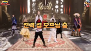 파워레인저 킹덤포스 춤 오프닝 [upl. by Segal428]