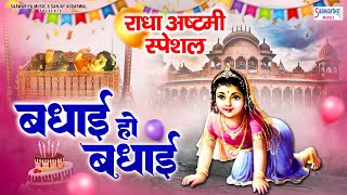 Radha Ashtami Song  बधाई हो बधाई  राधा अष्टमी स्पेशल भजन  Badhai Ho Badhai  Radha Rani Bhajans [upl. by Mathilde838]