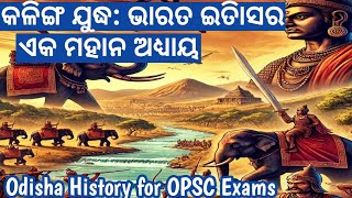 କଳିଙ୍ଗ ଯୁଦ୍ଧ Kalinga war in odia history Kalinga judha  Odisha history for opsc [upl. by Katy]