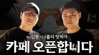 김풍 X 나폴리맛피아의 상처 치유 다큐멘터리 시작합니다 맛피아와 팝옾카페 Teaser [upl. by Ysac]