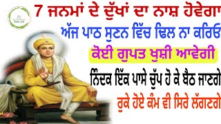 🙏7 ਜਨਮਾਂ ਦੇ ਦੁੱਖਾਂ ਦਾ ਨਾਸ਼ ਹੋਵੇਗਾ ਅੱਜ ਪਾਠ ਸੁਣਨ ਵਿੱਚ ਢਿਲ ਨਾ ਕਰਿਓ ਕੋਈ ਗੁਪਤ ਖੁਸ਼ੀ ਆਵੇਗੀ 🙏 [upl. by Nauqyt]