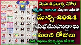 Important Days in March  March 2024 Good Days  March Good Days 2024 March 2024 Calendar In Telugu [upl. by Immaj]