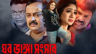 Ghor Vanga Songsar Bangla Full Movie Dipjol facts  Dipjol Achol Shirin Shila [upl. by Mcmurry]