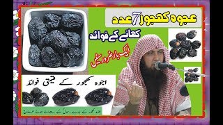 Ajwa Khajoor Ke fwayed Qari Sohaib Ahmad Mir Muhammadi Subhan cd [upl. by Aseen]