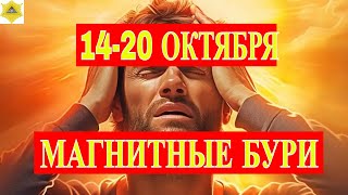 1420 ОКТЯБРЯ МАГНИТНАЯ БУРИ НОВАЯ НЕДЕЛЯ [upl. by Hannej]