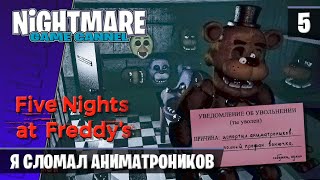 Я сломал Аниматроников  Five Nights at Freddys  5 [upl. by Rozanna]