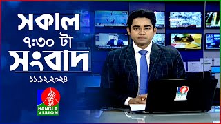 সকাল ৭৩০টার বাংলাভিশন সংবাদ  ১১ ডিসেম্বর ২০২৪  BanglaVision 730 AM News Bulletin  11 Dec 2024 [upl. by Swope]