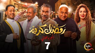 مسلسل رمضان كريم الجزء الثاني الحلقة السابعة  Ramadan Karem  Episode 7 [upl. by Ynaffital]