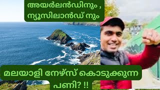 അയർലണ്ടിലും NEWZEALAND ലും നേഴ്സ് മാർക്ക് കിട്ടിയ മുട്ടൻ പണി  irishtoday [upl. by Akirat]