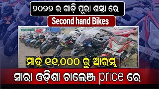 Lowest Price Second Hand Bike Market Best Puja Offer used Bike Showroom In Balasore Odia Bike video [upl. by Wickman]