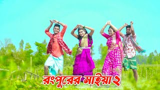 রংপুরের মাইয়া ২  Rangpurer Maiya 2 Song  New Comedy item Song 2023 [upl. by Edelstein575]