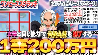 【宝くじスクラッチ攻略】１等200万円。ワンピーススクラッチ『Sスネーク』美しき女帝と高額当選 [upl. by Adi]