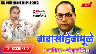 Babasahebanmule  Superhit Bhim Song Bhim Song  Manjusha Shinde  Vidarbha Qawwali  Live [upl. by Eilesor]