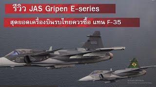 รีวิว JAS Gripen Eseries สุดยอดเครื่องบินรบไทยควรซื้อ แทน F35 [upl. by Nayt]