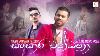 Sansara Bandanaසංසාර බන්ධනා SANSARINI Drama song  Hasun sharitha ft LevinOnadMusic [upl. by Ardnazxela155]