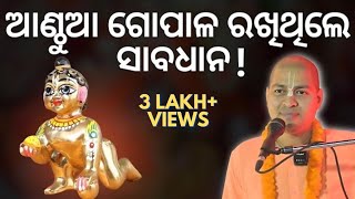 ଆଣ୍ଠୁଆ ଗୋପାଳ ରଖିଥିଲେ ସାବଧାନ Rules amp Regulations to keep Anthua gopala sangramjitdas iskconpatia [upl. by Anegroeg608]