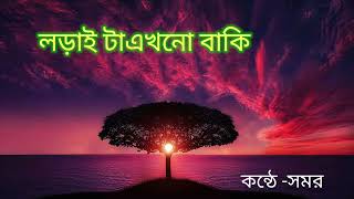 লড়াই ‌টা এখনো বাকিকবি। পার্বতী মোদককন্ঠে সমরLarai Ta ekhono baki RECITATION SAMAR [upl. by Aihsemak]