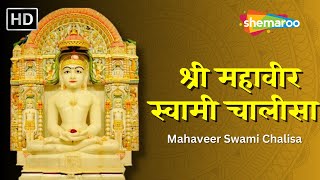 Mahaveer Swami Chalisa  श्री महावीर स्वामी चालीसा  जैन चालीसा  Jain Bhajan  Jain Stavans [upl. by Abner]