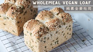 Sourdough Wholemeal Vegan Loaf  純素全麥吐司 [upl. by Lavoie]