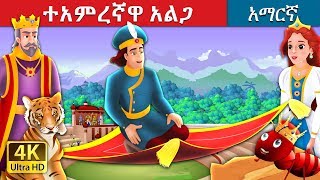 ተአምረኛዋ አልጋ  Magic Bed Story in Amharic  Amharic Fairy Tales [upl. by Philips]