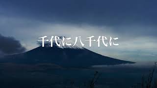 君が代 日本国国歌 歌詞付き [upl. by Solracnauj]