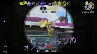 【スプラトゥーン3】オノマトペテン師×キル集 [upl. by Eatnoled]