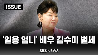 일용 엄니 배우 김수미 별세 향년 75세  quot사인 고혈당 쇼크사quot 이슈라이브  SBS [upl. by Aneehsor]