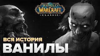 ВЕСЬ СЮЖЕТ  World of Warcraft Classic [upl. by Horodko]