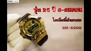 รีวิว GSHOCK GM6900 รุ่นครบรอบ 25 ปี by Siamnaligacom [upl. by Cyrille]