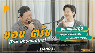 บอย ตรัย พี่หมีผู้อบอุ่น เจ้าของเพลงในตำนานแห่งบ้าน BAKERY MUSIC  Piano amp i EP 114 [upl. by Pinkham]