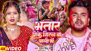 Video  भतार पीके गिरल बा नली में  Gunjan Singh  Nitu Chaudhary  Magahi Holi Song 2024 [upl. by Hteb]