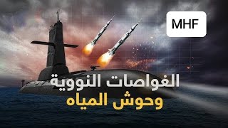 أشهر وأقوى الغواصات النووية الأمريكية في الأسطول البحري الأمريكى [upl. by Alor563]