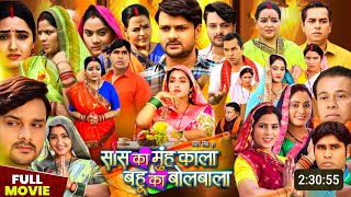 saas ka muh kala bahu ka bolbala bhojpuri film Kajal raghwani  Gaurav  bhojpuri new movie review [upl. by Refinej498]