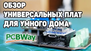 Обзор Самодельных Плат Для Smart Home  Розыгрыш от PCBWay [upl. by Eibob]