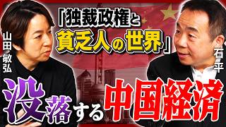 【没落】中国はもはや大国ではない 「経済の支柱」不動産バブル崩壊で大不況／富裕層で広まる「国籍ロンダリング」／国際的影響力を失い孤立／深刻な少子高齢化／不満から高まる反日感情《石平×山田敏弘》 [upl. by Pollie52]