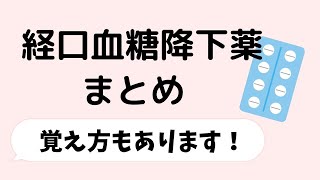 経口血糖降下薬まとめ【覚え方あり】 [upl. by Nyer]