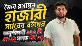 জৈব রসায়ন  পর্ব০১  হাজারী স্যার এর অনুশীলনী mcq  HSC  Medical  admission  MCQ [upl. by Codi426]