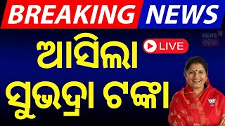 LIVE  ମିଳିଲା ସୁଭଦ୍ରା ଟଙ୍କା Subhadra Yojana News Live Subhadra Yojana MoneyOdia News [upl. by Llyrrad]