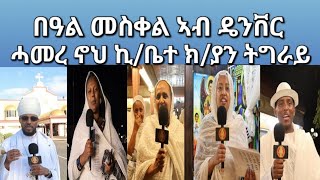 በዓል መስቀል ኣብ ዴንቨር ሓኖህ ኪቤተ ክያን ትግራይ ካብ ነበርቲ ዝሓለፈ መልእኽቲ [upl. by O'Toole349]