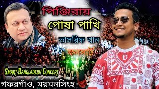 Pinjirai posha Pakhi পিঞ্জিরায় পোষা পাখি। Tasrif Khan গফরগাঁও কাঁপিয়ে গেলেন তাসরিফ খান kureghor [upl. by Nomyad665]