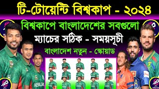 T20 World Cup Bangladesh All Match Schedule 2024  T20 World Cup Schedule 2024  Ban Squad  Sm1 [upl. by Accalia]