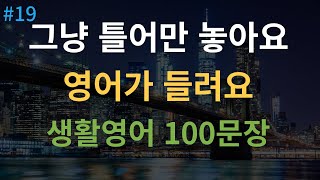 대나무 영어 미국인이 매일 쓰는 쉽고 짧은 영어 100문장ㅣ기초 생활영어 습관처럼 듣기만 하면 영어로 대화 가능 영어회화 영어 듣기 영어 공부 ㅣ한글 발음 포함 [upl. by Oelc]