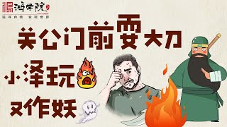 要么北约，要么核武！泽连斯基吓尿盟友！ [upl. by Roinuj]