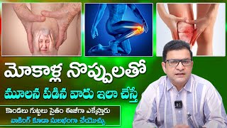 Dr Movva Srinivas  Get Knee Pain Relief  Reduces Knee Damage  Cartilage  మోకాళ్ల నొప్పులు [upl. by Akim]