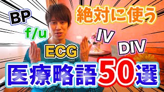 【新医療人向け】医療略語50選！！【前半】 [upl. by Kaylil]