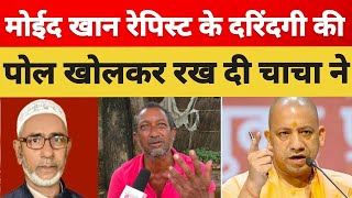 अयोध्या मोईद खान के दरिंदगी का पोल खोला  Ayodhya Moid khan case  Ayodhya bhadarsa [upl. by Youngran]