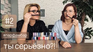 ДО ДРАКИ НЕ ДОШЛО но мнения разошлись существенно🤷‍♀️ парфамбар духи парфюмерныйшкаф [upl. by Adnuahsor]