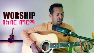 SALWEDIH YEWEDEDKEGN BEKIBIR  Tamagn Muluneh New Worship Protestant Mezmur 2023 Tesfaye Chala [upl. by Deron]